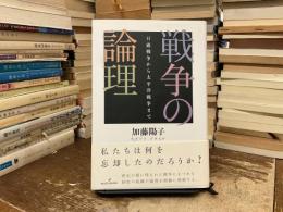 戦争の論理 : 日露戦争から太平洋戦争まで