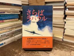 さらばラバウル