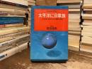 太平洋に日章旗