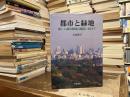 都市と緑地 : 新しい都市環境の創造に向けて