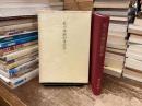 私の体験的書誌学