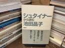 シュタイナーから読む池田晶子