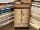 賃銀制度の研究