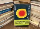 生かしあっていのち : 私のインナートリップ