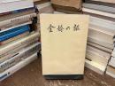 本土一周の手記　金婚の旅