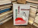 「産まない」時代の女たち : チャイルド・フリーという生き方