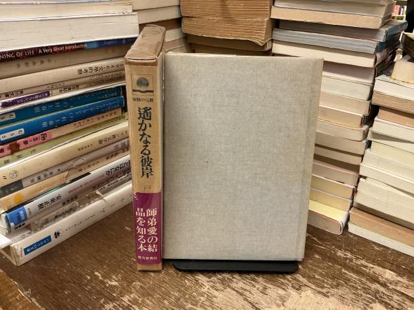 日本の黎明 : 文化は自ら革新を求める | 山蔭基央 著 | 白馬 | ¥13,000