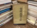 日本共産党　党性高揚文献