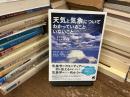 天気と気象についてわかっていることいないこと : ようこそ、そらの研究室へ