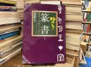 極める!篆書 : 創作へのみちしるべ