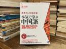 ［音声DL付改訂版］本気で学ぶ中国語