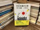 日出る国の工場