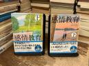 感情教育　上下