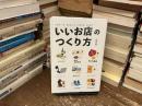 いいお店のつくり方