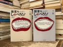 障害をしゃべろう! : 『コトノネ』が考えた、障害と福祉のこと　
上下巻