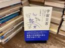 宇宙災害　太陽と共に生きるということ