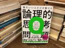 頭のいい人だけが解ける論理的思考問題