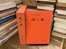 鮪に鰯 : 山之口貘詩集