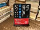 僕が批評家になったわけ