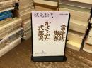 常陸坊海尊・かさぶた式部考