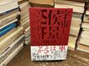 宇宙大将軍侯景SFアンソロジー　梁は燃えているか
