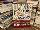 NHK出版　からだのための　食材大全