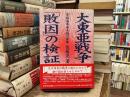 大東亜戦争「敗因」の検証 : 「帝国海軍善玉論」の虚像