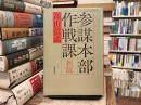 参謀本部作戦課
