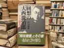 回想の大西滝治郎 : 第一航空艦隊副官の述懐