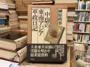 一中尉の東南アジア軍政日記