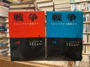 戦争 : ワルシャワから東京まで