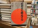 昭和史を縦走する : 柳条溝事件から教科書問題まで