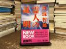 霊人の証明