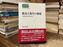 観光人類学の戦略 : 文化の売り方・売られ方