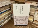 漢文ノート : 文学のありかを探る