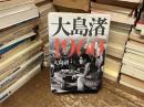 大島渚1960