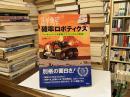 詳解確率ロボティクス : Pythonによる基礎アルゴリズムの実装
