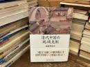 清代中国の地域支配