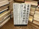北海道深川西高校「あゆみ会事件」 : 真実と平和な世界を求めて