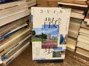 ユリイカ　第56巻第7号　わたしたちの散歩