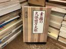 素顔の久保田万太郎