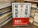安保徹のやさしい解体新書 : 免疫学からわかる病気のしくみと謎