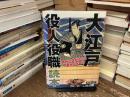 大江戸役人役職読本 : 時代小説がもっと面白くなる!