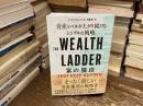 ＴＨＥ　ＷＥＡＬＴＨ　ＬＡＤＤＥＲ　富の階段