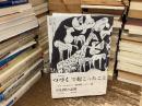 つづくで起こったこと : 「ミナペルホネン/皆川明つづく」展93日間の記録