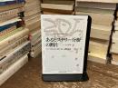 あるヒステリー分析の断片 : ドーラの症例