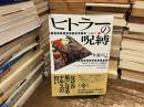 ヒトラーの呪縛