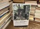 白山信仰の謎と被差別部落