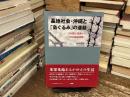基地社会・沖縄と「島ぐるみ」の運動 : B52撤去運動から県益擁護運動へ