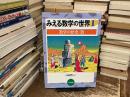 みえる数学の世界